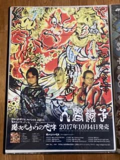 人間椅子 異次元からの咆哮 自筆サイン入り B2サイズポスターのサムネイル