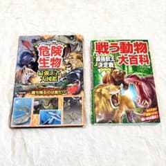 危険生物最強王者大図鑑 ナンバーワン決定バトル 戦う動物大百科