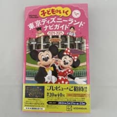 子どもといく 東京ディズニーランド ナビガイド2024―2025 シールつきのサムネイル