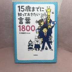 15歳までに知っておきたい言葉1800 学研のサムネイル