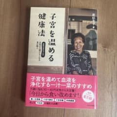 子宮を温める健康法 : 若杉ばあちゃんの女性の不調がなくなる食の教えのサムネイル