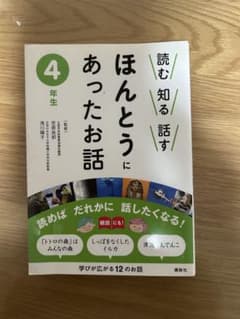 ほんとうにあったお話 4年生 講談社のサムネイル