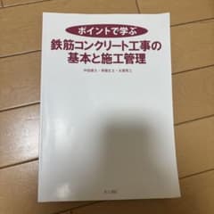 ポイントで学ぶ 鉄筋コンクリート工事の基本と施工管理のサムネイル