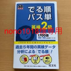 でる順パス単英検2級 文部科学省後援のサムネイル