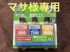 99工房 液体コンパウンド トライアルセット 193のサムネイル