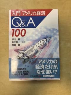 入門 アメリカ経済 Q&A 100のサムネイル