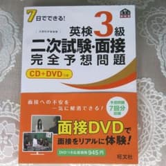7日でできる!英検3級二次試験・面接完全予想問題のサムネイル