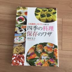 人気農家レストランが教える四季の料理保存のワザ/西村 文子のサムネイル