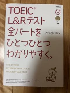 TOEIC L&Rテスト全パートをひとつひとつわかりやすく。のサムネイル