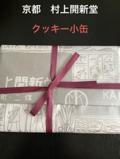 京都　村上開新堂 クッキー小缶600gのサムネイル