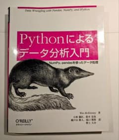 Pythonによるデータ分析入門 NumPy、pandasを使ったデータ処理のサムネイル