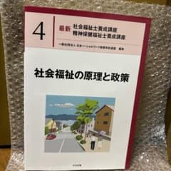 社会福祉の原理と政策のサムネイル