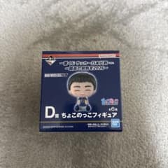 一番くじ サッカー日本代表 ちょこのっこフィギュア D賞のサムネイル