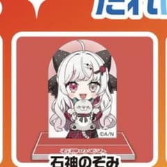 石神のぞみ アクスタ にじさんじチョコエッグ第1弾のサムネイル