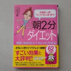 「朝2分」ダイエットのサムネイル