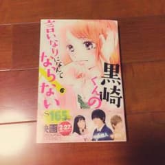 黒崎くんの言いなりになんてならない 6巻のサムネイル