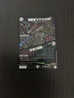 デュエマ 龍装鬼 オブザ08号のサムネイル