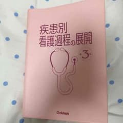 疾患別看護過程の展開のサムネイル