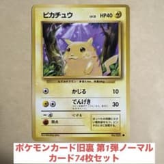 ポケモンカード旧裏 第1弾ノーマルカード74枚セット - メルカリ