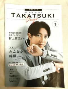 広報たかつき 村上信五のサムネイル