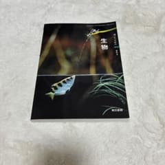 生物 東京書籍のサムネイル