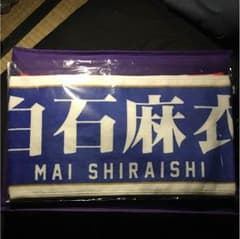 そら豆様専用白石麻衣   星野みなみ推しメンマフラータオルのサムネイル