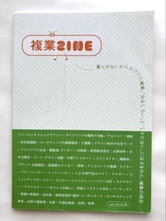 複業ZINE 働き方の現在 15人のインタビュー集のサムネイル
