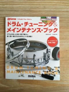 ドラム・チューニング&メインテナンス・ブック 新品のサムネイル