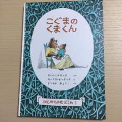 AKI様専用  絵本   こぐまのくまくんのサムネイル