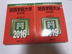 関西学院大学　全学日程2年分のサムネイル