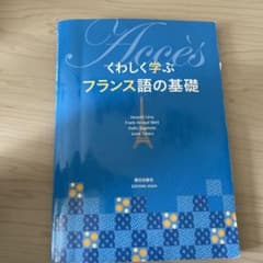 くわしく学ぶフランス語の基礎のサムネイル