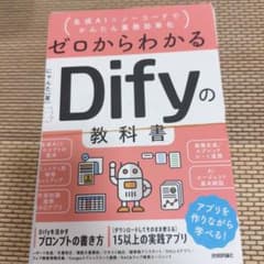 【裁断済み】ゼロからわかるDifyの教科書 生成AI×ノーコードのサムネイル