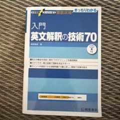 入門英文解釈の技術70のサムネイル