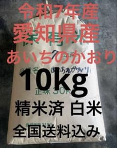 リピート割引 令和7年愛知県産 あいちのかおり【精米10kg】全国送込み 米のサムネイル
