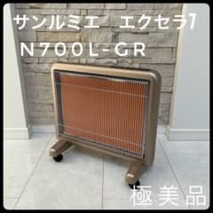 極美品】 サンルミエ・エクセラ7 N700L-GR 遠赤外線ヒーター 極暖