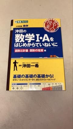 沖田の数学I・Aを初めから丁寧に 図形と計量・図形の性質 編のサムネイル