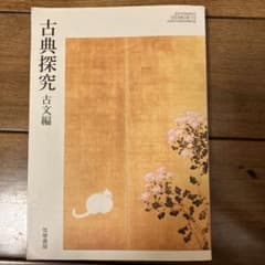 古典探求 古文編のサムネイル