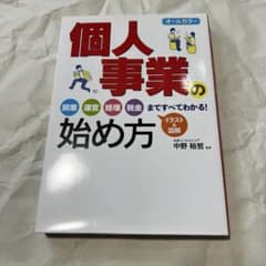 オールカラー 個人事業の始め方 イラスト&図解