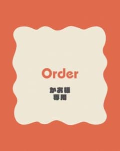 かお様 専用ページのサムネイル