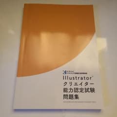 サーティファイ Illustrator クリエイター能力認定試験 問題集のサムネイル