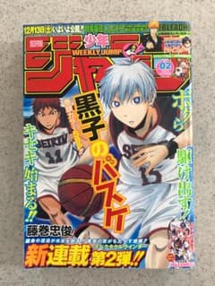 週刊少年ジャンプ 2009年 NO.02号 黒子のバスケ ポスターのおまけ付き 週刊少年ジャンプ 2009年 02号 黒子のバスケ ポスターのおまけ付き