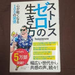 ストレスゼロの生き方のサムネイル