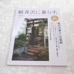 軽井沢に暮らす。 軽井沢暮らしの実例のサムネイル