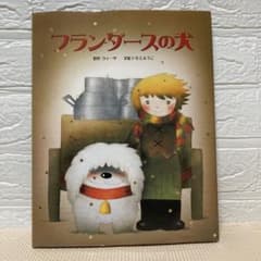 3141M●いもとようこ 絵本 40冊セット フランダースの犬、ももたろうなど フランダースの犬 いもとようこ - メルカリ