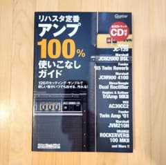 リハスタ定番 アンプ100%使いこなしガイド CD付のサムネイル