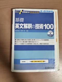 基礎英文解釈の技術100 新装改訂版 桐原書店のサムネイル