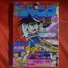 貴重当時物！週刊少年ジャンプ1974年10月21日号 新連載！炎の巨人