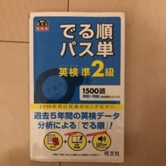 でる順パス単英検準2級 文部科学省後援のサムネイル