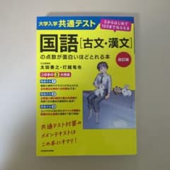 大学入学共通テスト国語〈古文・漢文〉の点数が面白いほどとれる本のサムネイル