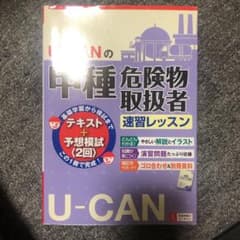 UーCANの甲種危険物取扱者　演習レッスンのサムネイル